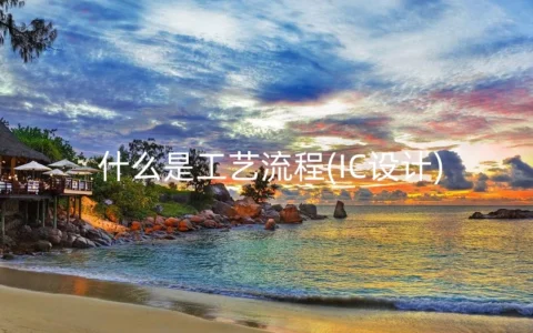 什么是工艺流程(IC设计)